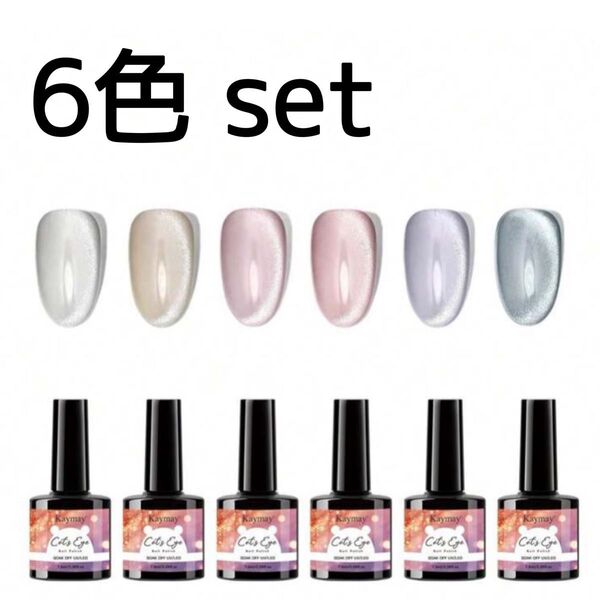ジェルネイルセット 6色 セット マグネットジェル キャッツアイ プルマグ シルキーマグ 002