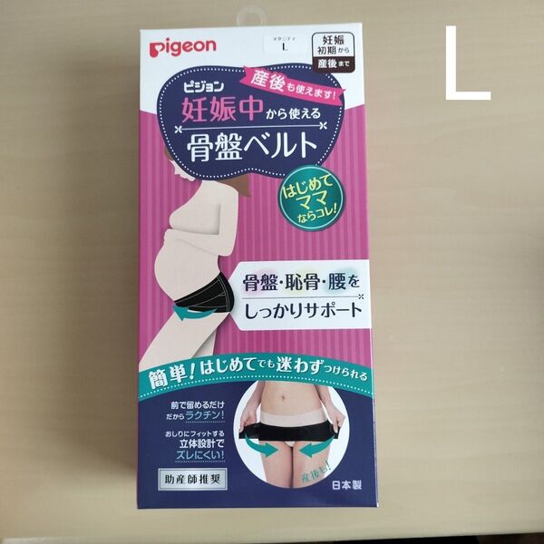 新品未開封 ピジョン 妊娠中から使える骨盤ベルト ブラック マタニティLサイズ