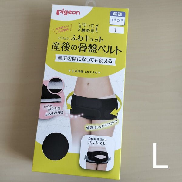 新品未開封 ピジョン 守って締める ふわキュット産後の骨盤ベルト L