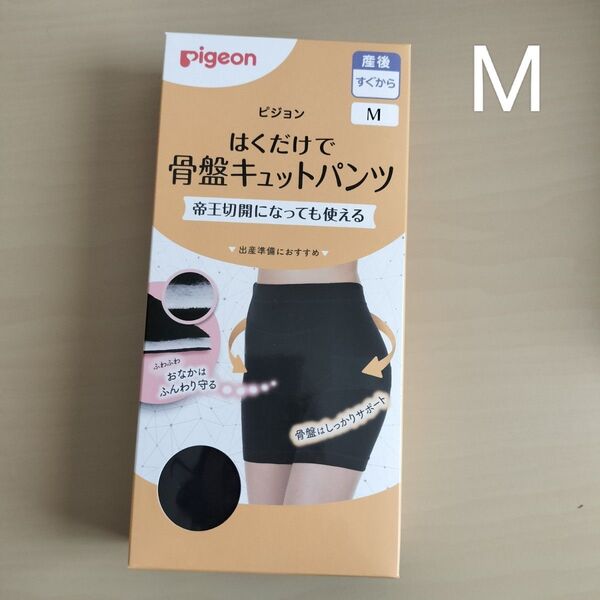 新品 ピジョン はくだけで骨盤キュットパンツ ブラック M 産後ケア 下着