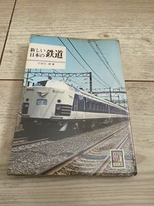 保育社 カラーブックス 245 新しい日本の鉄道