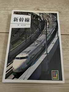 保育社 カラーブックス 593 新幹線　昭和58年　初版