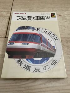 保育社 カラーブックス 756 ブルーリボン賞の車両'88 昭和63年　初版