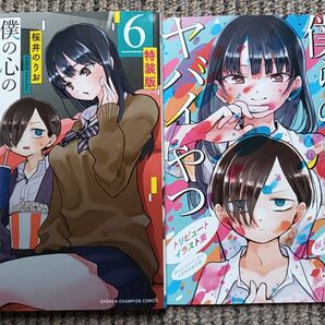 僕の心のヤバイやつ 6巻 特装版 初版 桜井のりお