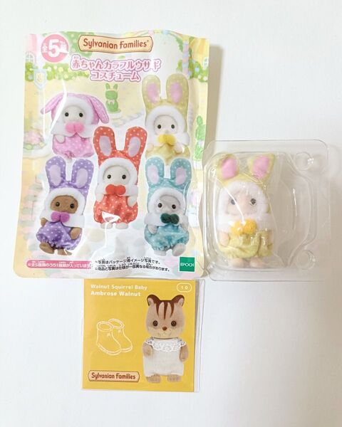 シルバニアファミリー 赤ちゃんカラフルウサギ コスチューム マーガレットウサギの赤ちゃん ノベルティステッカー付き