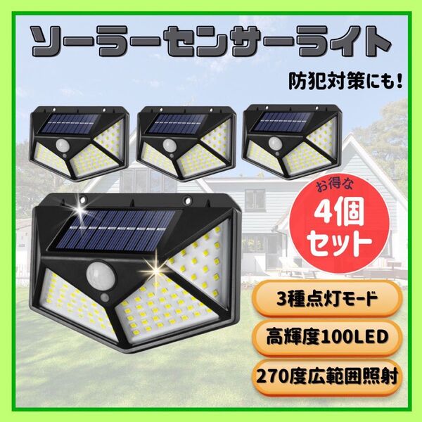 ソーラーセンサーライト お得な 4個セット 高輝度100LED 太陽光 充電 ソーラー 屋外 LED センサーライト