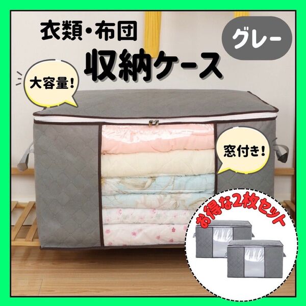 布団収納ケース グレー 大容量 2枚セット 布団 衣類 整理 整頓 収納袋 布団収納 衣類収納 衣替え