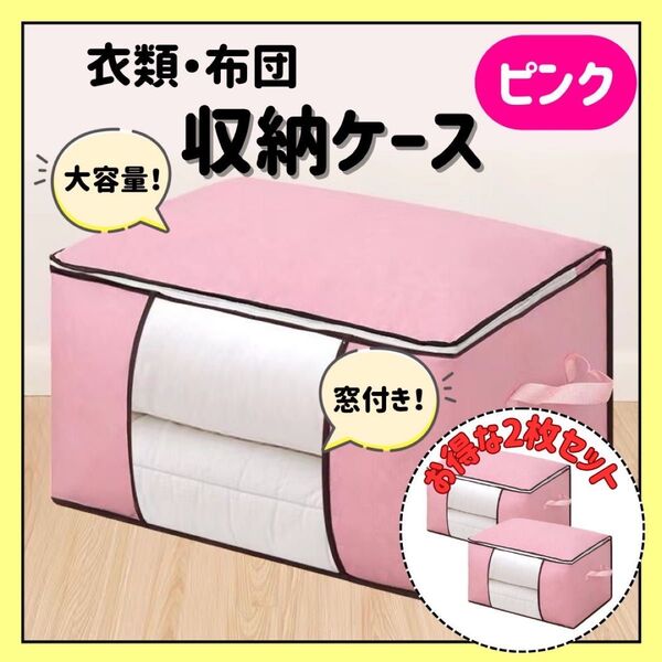 布団収納ケース ピンク 大容量 2枚セット 布団 衣類 整理 整頓 収納袋 収納ケース 衣替え 衣装ケース
