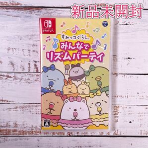【Switch】 すみっコぐらし みんなでリズムパーティ ニンテンドースイッチソフト 任天堂