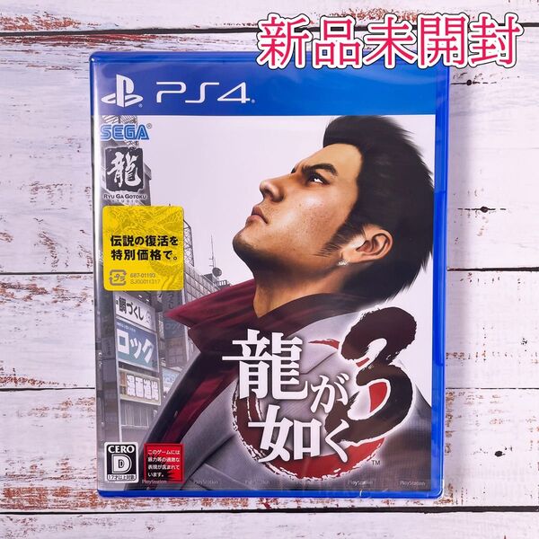 【PS4】 龍が如く3 プレイステーション4ソフト PlayStation4