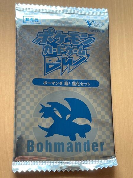 ポケモンカードゲーム BW ボーマンダ 超!進化セット Vジャンプ付録 未開封パック