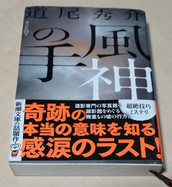 風神の手 (新潮文庫 み-40-22) 道尾秀介/著