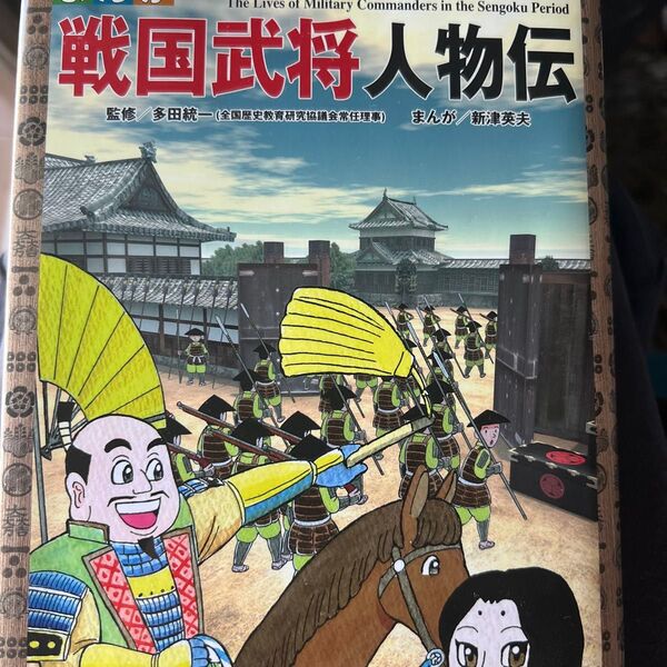 戦国武将人物伝