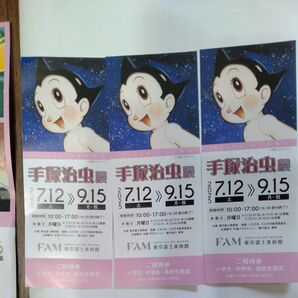 手塚治虫展 小、中、高校生限定 3枚