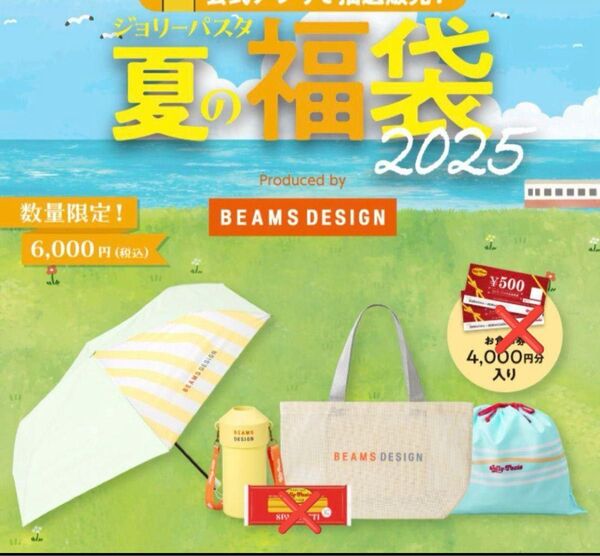 ジョリーパスタ 夏の福袋 3点セット