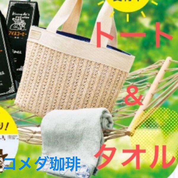 コメダ珈琲 トートバッグ&タオル 2個セット 未使用