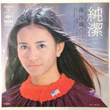 南沙織/純潔/素晴らしいひと EP 有馬三恵子 筒美京平_画像1