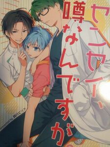 [同人誌] 黒子のバスケ 鈍行ビリア/さつこ 黒子受 センセイ、噂なんですが。