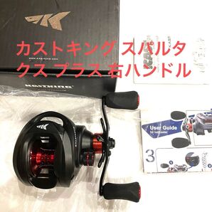 カストキング スパルタクス プラス 右ハンドル