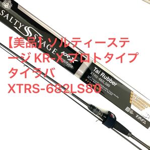 【美品】ソルティーステージ KR-X プロトタイプタイラバ XTRS-682LS80