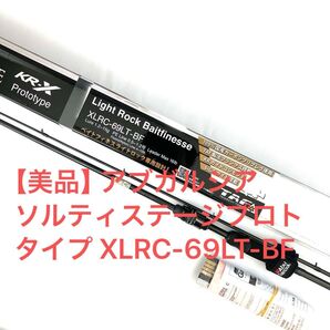 【美品】アブガルシア ソルティステージプロトタイプ XLRC-69LT-BF