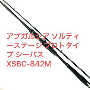 アブガルシア ソルティーステージ プロトタイプ シーバス XSBC-842M