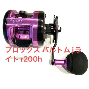プロックス バルトム jライト r200h
