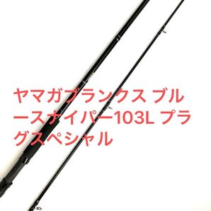ヤマガブランクス ブルースナイパー103L プラグスペシャル