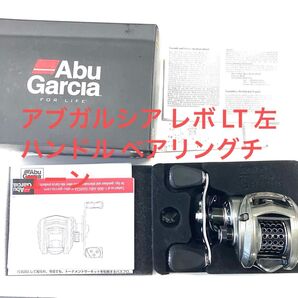 アブガルシア レボ LT 左ハンドル ベアリングチューン