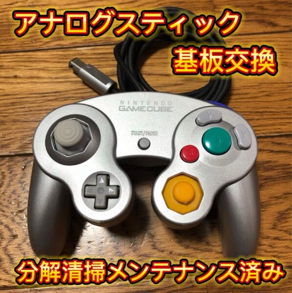 NINTENDO ゲームキューブ コントローラー シルバー(メンテナンス済み) DOL-003