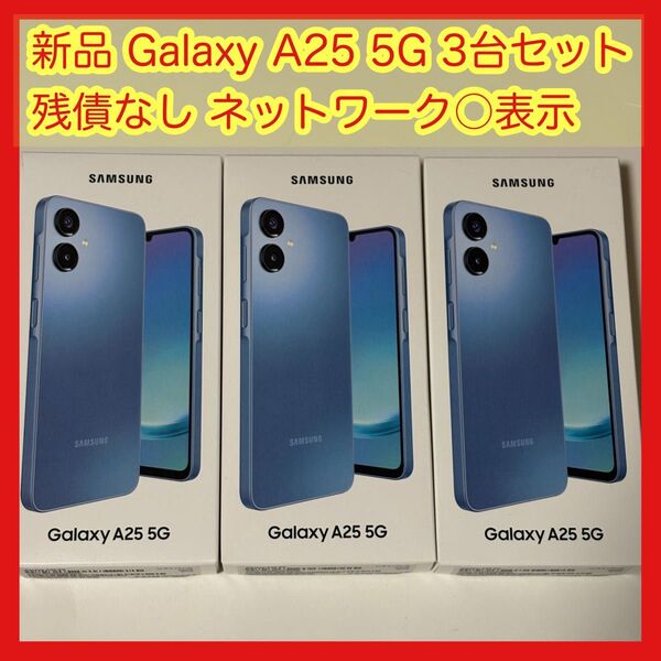 新品 未使用 Galaxy A25 5G 3台 SIMフリー 未開封 ライトブルー Samsung