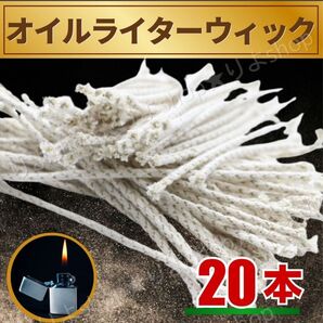 替芯 20本 オイルライター芯 ZIPPO ウィック ジッポ 交換 芯 替え芯 メンテナンス 修理 ジッポー 導火線 紐 おすすめ