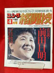 ゴング格闘技 1993年4月号 ～極真会館 松井が史上最年少の四段審査に成功～ 梶原一騎氏 七回忌法要/大山倍達総裁も故人を偲んで出席・etc. 