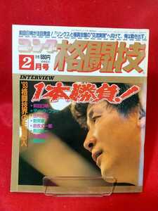 ゴング格闘技 1993年1月号 ～一本勝負 '93格闘技界の主役8人～ 前田日明・ディックフライ・田村悦宏・数見肇・辰吉丈一郎・etc.