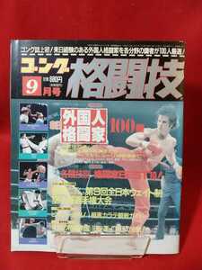 【月刊】フルコンタクトKARATE 1992年9月号 ～決定版！来日外国人格闘家100傑～