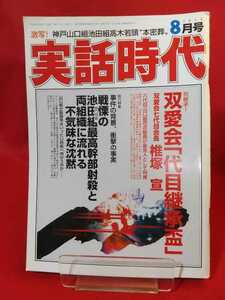 【超激レア】実話時代 2016年8月号 ～代目継承 燦然たる瞬間～ 阿部重作・竹中正久・稲川裕紘・溝下秀男・西口茂男・松山眞一・etc.