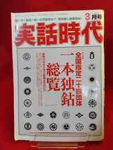 実話時代 2019年3月号 ～全国指定二十四団体 一本独鈷総覧/侠道会：森田幸吉総裁逝く～ _画像1