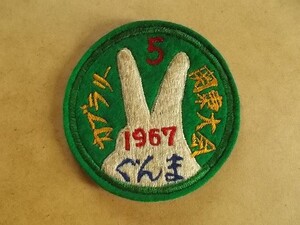 60s 1967年 ボーイスカウト日本連盟 カブラリー 関東大会 群馬 バッチ横振り刺繍ワッペン/BSNピースマーク パッチ制服カブスカウト v109