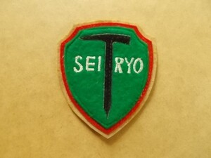 80s 青陵 SEIRYO 刺繍ワッペン/高校ハイキング山登りトレッキング スキー場エンブレム紋章レトロ雑貨スノボ鷲アップリケ旅行パッチ v114