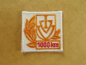 IVV 国際市民スポーツ連盟 『1000km』ウォーキング認定ワッペン/刺繍パッチ表彰エンブレム紋章JVA日本市民スポーツ連盟アップリケ運動 v116