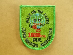 日本ウオーキング協会 JWA『10000km』地球一周4万キロ歩行記録認定ワッペン/ゆるキャラ刺繍パッチ表彰ウォーキング運動スポーツ運動 v117