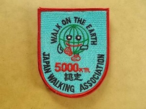 日本ウオーキング協会 JWA『5000km』地球一周4万キロ歩行記録認定ワッペン/ゆるキャラ刺繍パッチ表彰ウォーキング運動スポーツ運動 v117