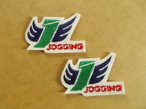 【2枚セット】ジョギング JOGGING ワンポイント刺繍ワッペン/J翼ジョガー健康アップリケ パッチ運動スポーツ v121