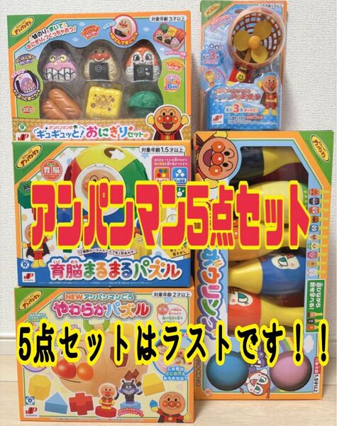 【匿名配送・即日発送】 アンパンマン 育脳パズル 玩具 おもちゃ まとめ売り