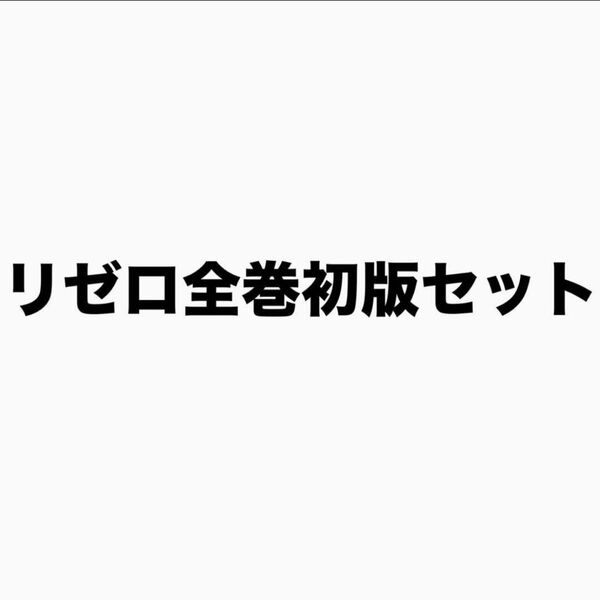 Re:ゼロから始める異世界生活 全巻初版まとめ