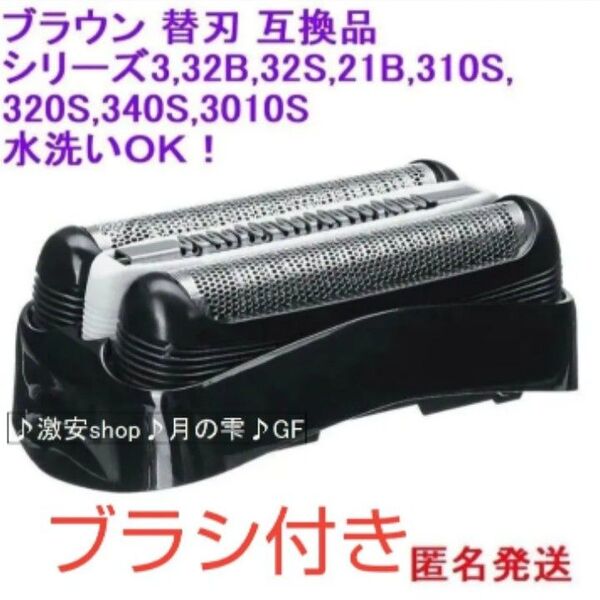 ブラシ付き1個ブラウン BRAUN 替刃 互換品 シリーズ3/32B 網刃 一体型