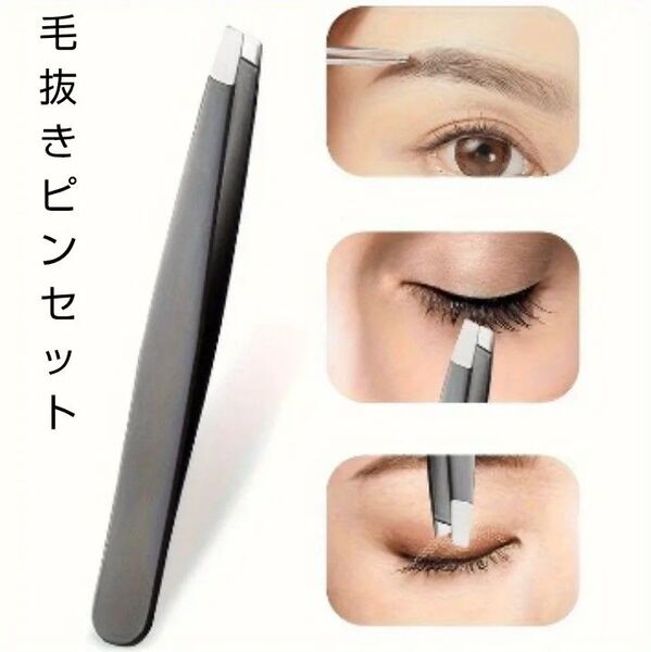 毛抜きピンセット 眉毛 髭 お手入れ