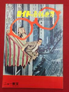 29323『ロイドの喜劇の世界』ニュー東宝B5判パンフ　ハロルド・ロイド　ウォルター・シャーフ　レオ・シューケン