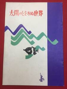 06869『太陽のとどかぬ世界』A4判パンフ　ジャック＝イヴ・クストー　ジャック・モージェ　セルジュ・ボド