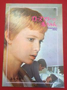 06976『ローズマリー赤ちゃん』みゆき座A4判パンフ　ロマン・ポランスキー　ミア・ファロー　ジョン・カサヴェテス　ルース・ゴードン